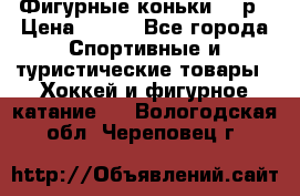 Фигурные коньки 32 р › Цена ­ 700 - Все города Спортивные и туристические товары » Хоккей и фигурное катание   . Вологодская обл.,Череповец г.